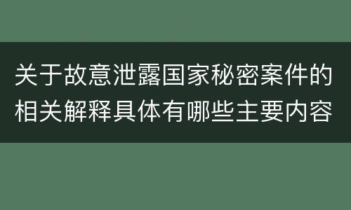 关于故意泄露国家秘密案件的相关解释具体有哪些主要内容