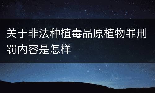 关于非法种植毒品原植物罪刑罚内容是怎样