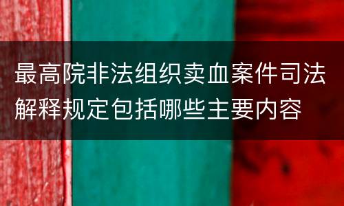 最高院非法组织卖血案件司法解释规定包括哪些主要内容