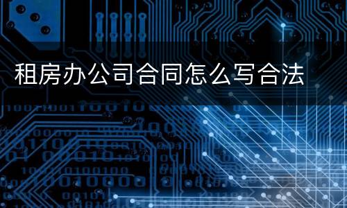 租房办公司合同怎么写合法