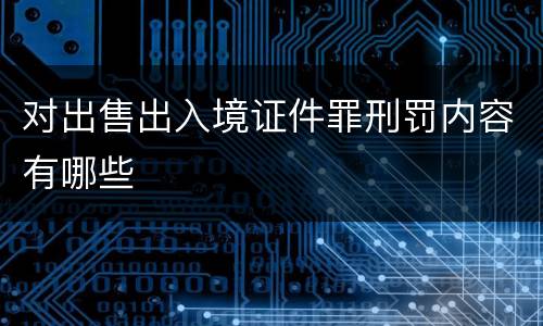 对出售出入境证件罪刑罚内容有哪些