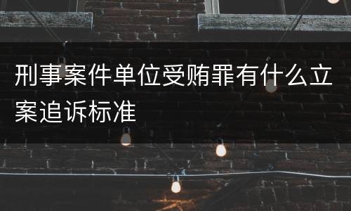 刑事案件单位受贿罪有什么立案追诉标准