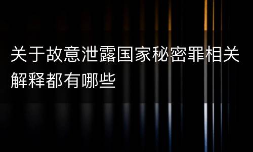 关于故意泄露国家秘密罪相关解释都有哪些
