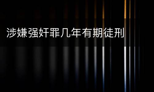 涉嫌强奸罪几年有期徒刑