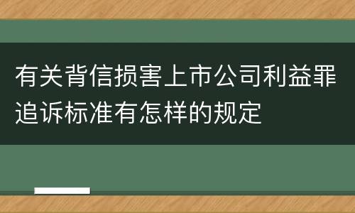 有关背信损害上市公司利益罪追诉标准有怎样的规定