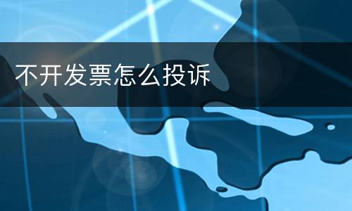 不开发票怎么投诉