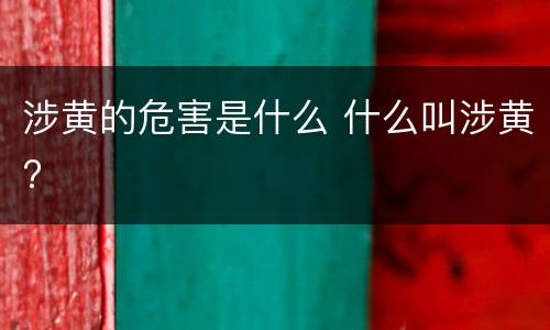 涉黄的危害是什么 什么叫涉黄?