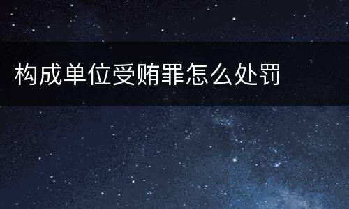 构成单位受贿罪怎么处罚