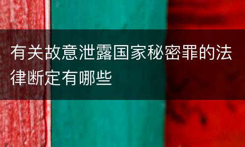 有关故意泄露国家秘密罪的法律断定有哪些