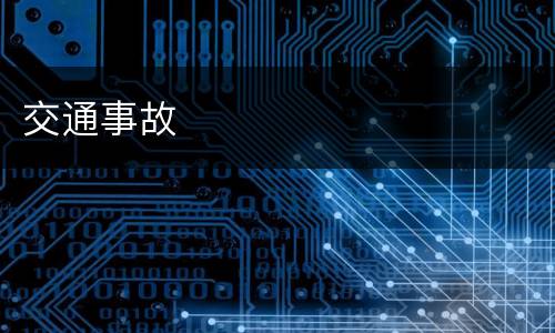 交通事故