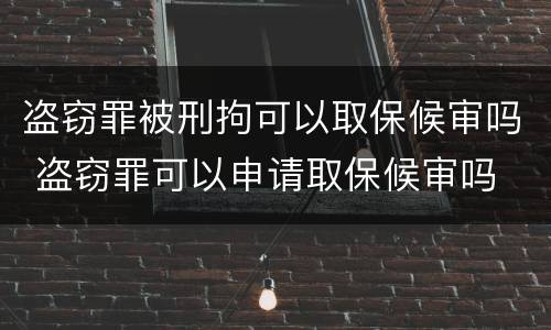 盗窃罪被刑拘可以取保候审吗 盗窃罪可以申请取保候审吗