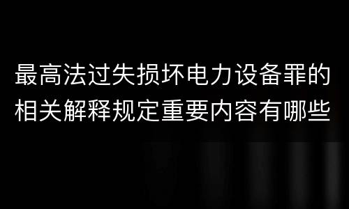 最高法过失损坏电力设备罪的相关解释规定重要内容有哪些