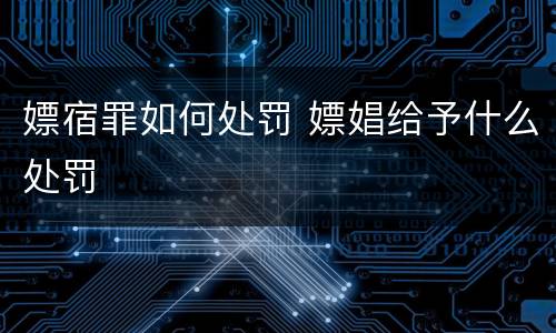 嫖宿罪如何处罚 嫖娼给予什么处罚