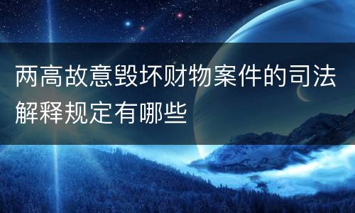 两高故意毁坏财物案件的司法解释规定有哪些