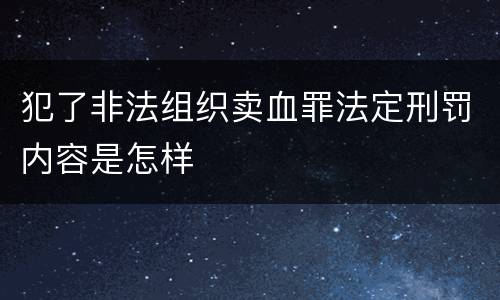 犯了非法组织卖血罪法定刑罚内容是怎样