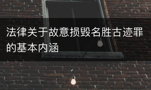 法律关于故意损毁名胜古迹罪的基本内涵