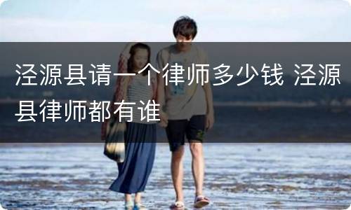 泾源县请一个律师多少钱 泾源县律师都有谁