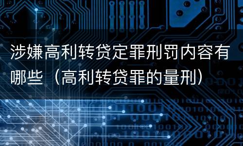 涉嫌高利转贷定罪刑罚内容有哪些（高利转贷罪的量刑）