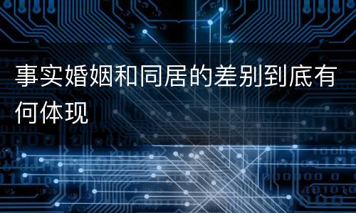 事实婚姻和同居的差别到底有何体现