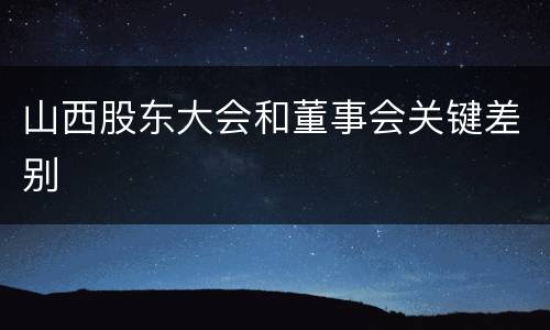 山西股东大会和董事会关键差别