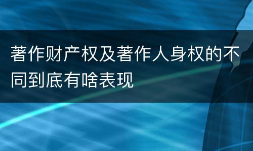 著作财产权及著作人身权的不同到底有啥表现
