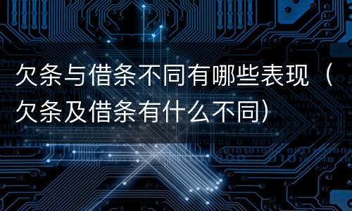 欠条与借条不同有哪些表现（欠条及借条有什么不同）