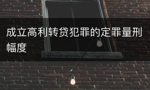 成立高利转贷犯罪的定罪量刑幅度