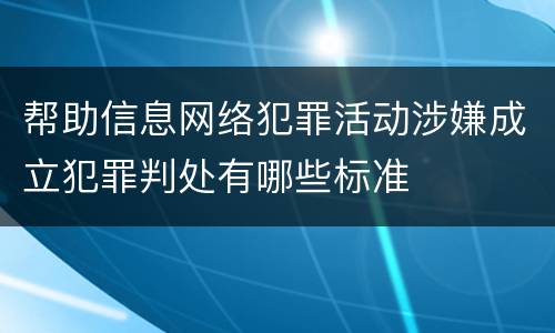 帮助信息网络犯罪活动涉嫌成立犯罪判处有哪些标准