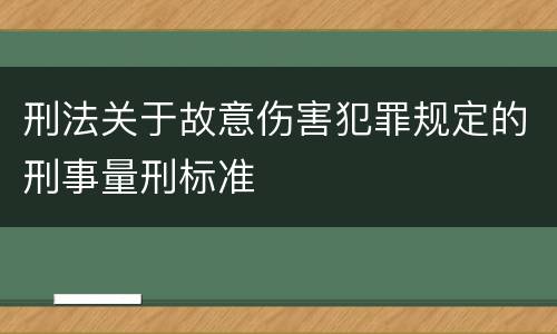 刑法关于故意伤害犯罪规定的刑事量刑标准