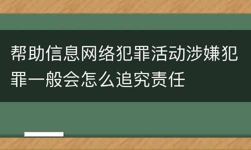 帮助信息网络犯罪活动涉嫌犯罪一般会怎么追究责任
