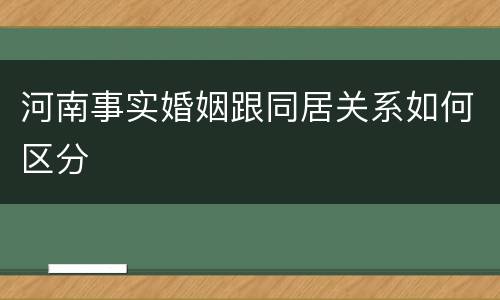 河南事实婚姻跟同居关系如何区分