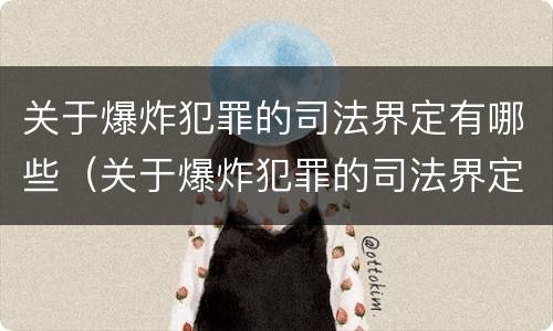 关于爆炸犯罪的司法界定有哪些（关于爆炸犯罪的司法界定有哪些规定）