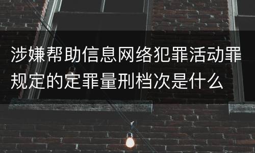 涉嫌帮助信息网络犯罪活动罪规定的定罪量刑档次是什么