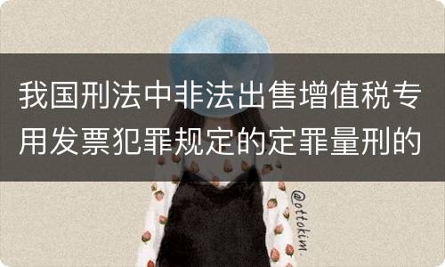 我国刑法中非法出售增值税专用发票犯罪规定的定罪量刑的标准是怎样的