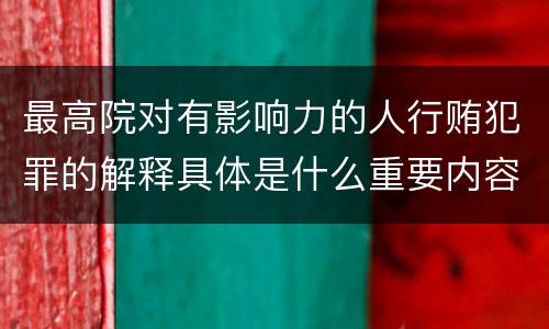最高院对有影响力的人行贿犯罪的解释具体是什么重要内容