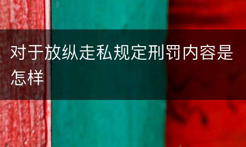 对于放纵走私规定刑罚内容是怎样