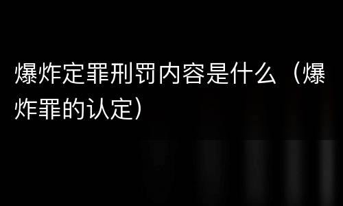 爆炸定罪刑罚内容是什么（爆炸罪的认定）