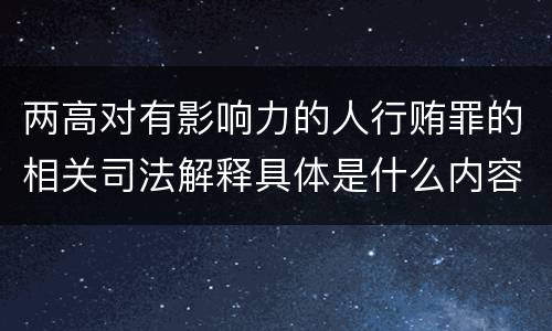 两高对有影响力的人行贿罪的相关司法解释具体是什么内容