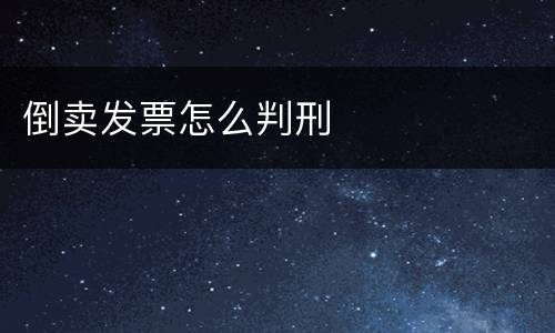 倒卖发票怎么判刑