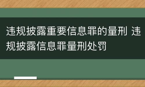 违规披露重要信息罪的量刑 违规披露信息罪量刑处罚