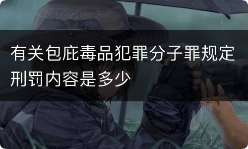 有关包庇毒品犯罪分子罪规定刑罚内容是多少