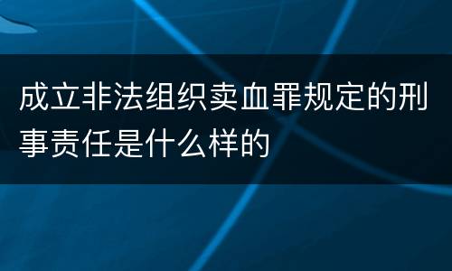 成立非法组织卖血罪规定的刑事责任是什么样的