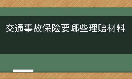 交通事故保险要哪些理赔材料