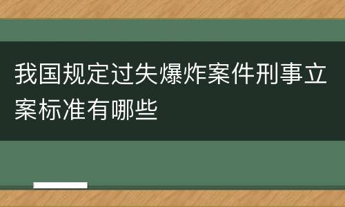我国规定过失爆炸案件刑事立案标准有哪些