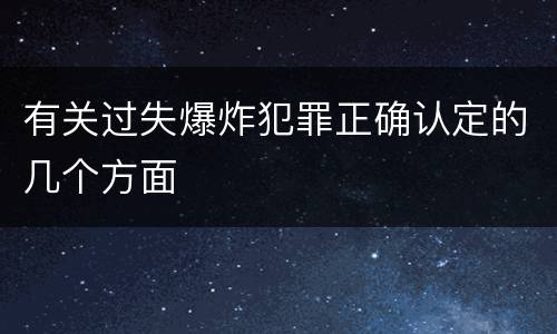 有关过失爆炸犯罪正确认定的几个方面