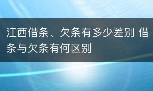 江西借条、欠条有多少差别 借条与欠条有何区别