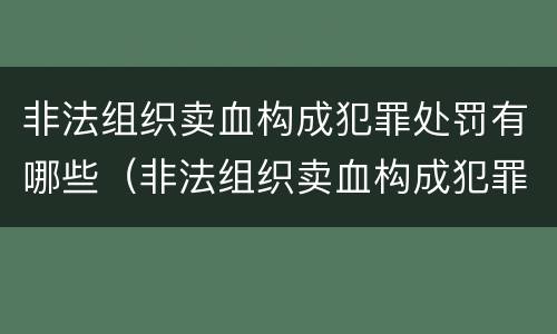 非法组织卖血构成犯罪处罚有哪些（非法组织卖血构成犯罪处罚有哪些标准）