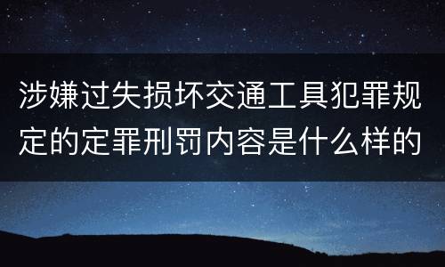 涉嫌过失损坏交通工具犯罪规定的定罪刑罚内容是什么样的