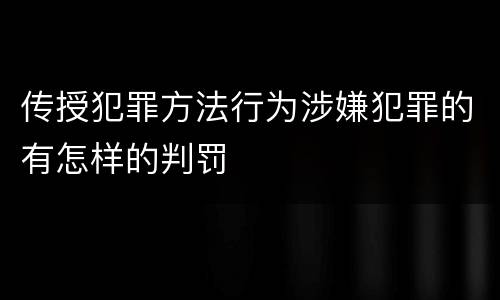 传授犯罪方法行为涉嫌犯罪的有怎样的判罚