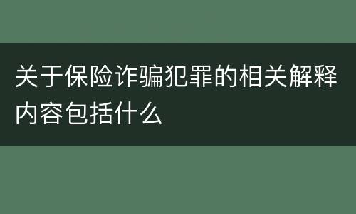 关于保险诈骗犯罪的相关解释内容包括什么